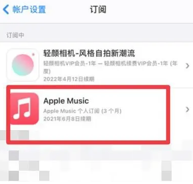 古冶apple维修店分享Apple Music怎么取消自动收费 