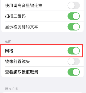 古冶苹果手机维修网点分享iPhone如何开启九宫格构图功能 