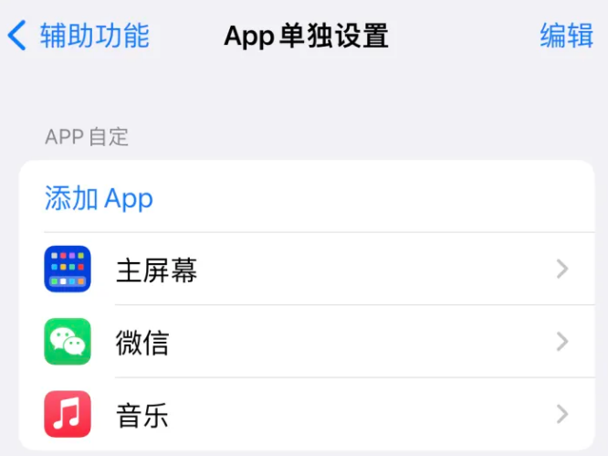 古冶苹果14服务点分享iPhone14如何单独设置App