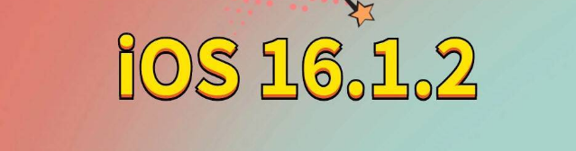 古冶苹果手机维修分享iOS 16.1.2正式版更新内容及升级方法 