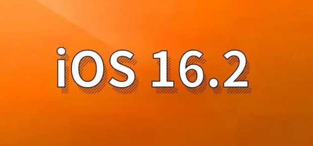 古冶苹果手机维修分享哪些机型建议升级到iOS 16.2版本 