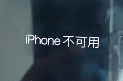 古冶苹果服务网点分享锁屏界面显示“iPhone 不可用”如何解决 