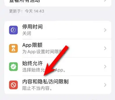 古冶苹果14维修分享iPhone 14内容和隐私访问限制开启方法 