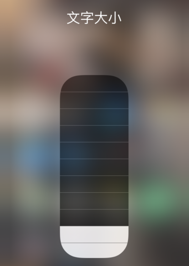 古冶苹果手机维修分享小技巧：在 iPhone 控制中心快速调节字体大小 
