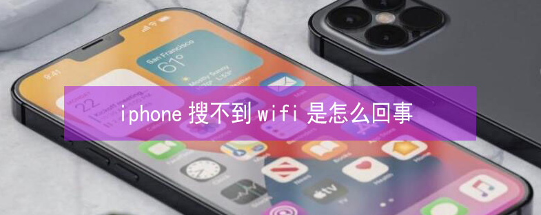 古冶苹果13维修分享iPhone13搜索不到wifi怎么办 