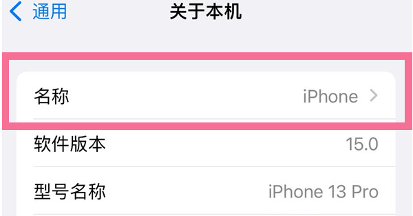 古冶苹果13维修分享iPhone 13热点名字设置教程 