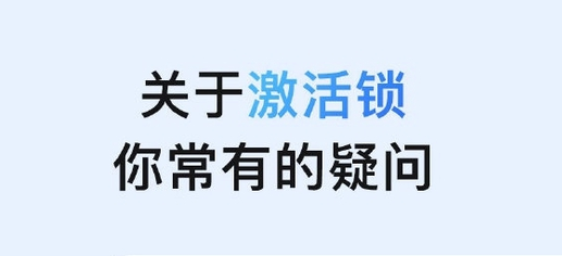 古冶苹果手机维修分享激活锁是什么 