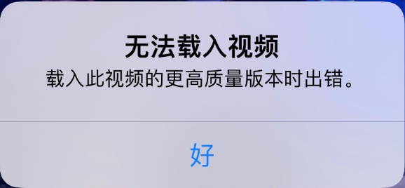 古冶苹果手机维修分享iPhone 出现提示“无法载入视频”怎么办 